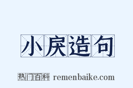 小戾造句是什么意思的图片
